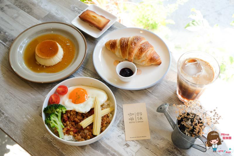 【台北美食】好休咖啡 HaoXiu Kaffe 滿足的鹹食味蕾 安靜舒適的環境 @Alina 愛琳娜 【台北美食】好休咖啡 HaoXiu Kaffe 滿足的鹹食味蕾 安靜舒適的環境 @Alina 愛琳娜