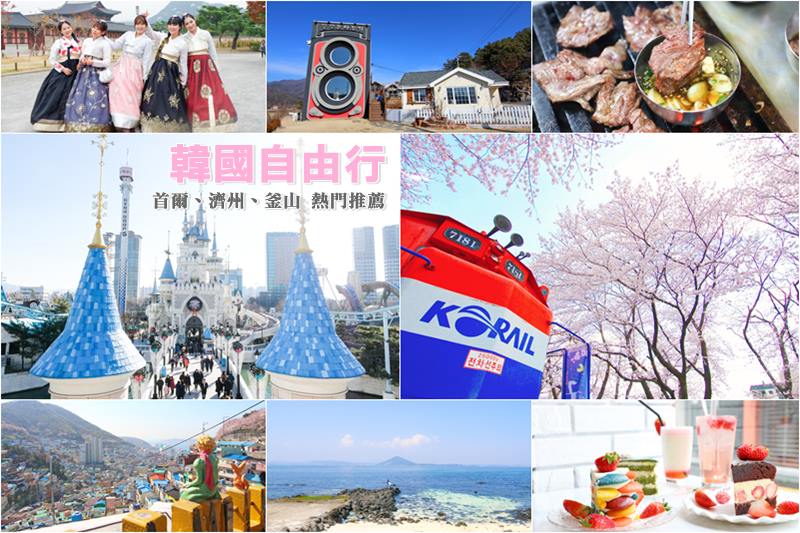 韓國自由行》韓國自助旅遊攻略：首爾、濟州島、釜山3大城市 @Alina 愛琳娜