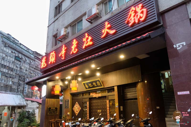 【食記】台北中山 龍頭火鍋 蔡記隆府 龍頭寺老灶火鍋 內外反轉麻辣鍋好氣派 @Alina 愛琳娜 【食記】台北中山 龍頭火鍋 蔡記隆府 龍頭寺老灶火鍋 內外反轉麻辣鍋好氣派 @Alina 愛琳娜