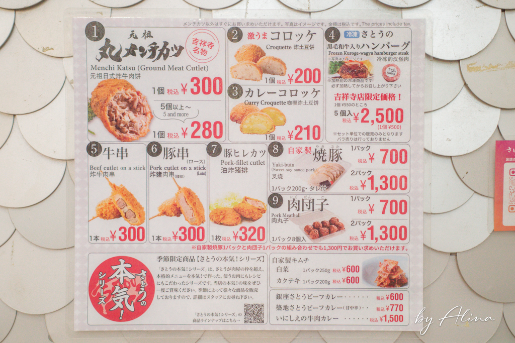 東京吉祥寺炸牛肉丸 SATOU|外脆內嫩一咬就爆汁,一次買5顆更便宜 @Alina 愛琳娜 東京吉祥寺炸牛肉丸 SATOU|外脆內嫩一咬就爆汁,一次買5顆更便宜 @Alina 愛琳娜