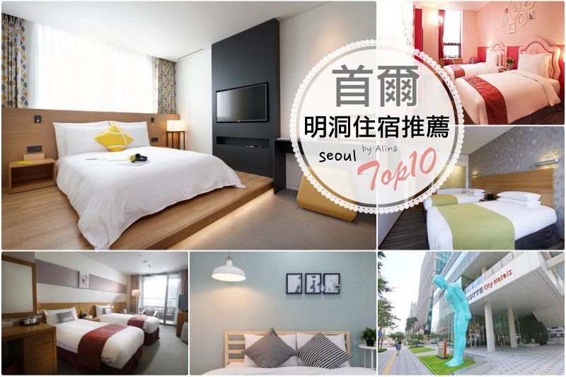 【明洞住宿推薦】10間韓國首爾明洞飯店訂房攻略+機場交通 @Alina 愛琳娜 【明洞住宿推薦】10間韓國首爾明洞飯店訂房攻略+機場交通 @Alina 愛琳娜
