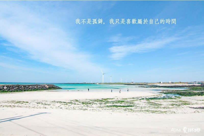 【濟州島行程】文青濟州島東西部一日行程路線,讓旅行加點不一樣 @Alina 愛琳娜