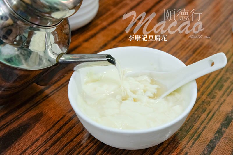 澳門 李康記豆腐花 頤德行｜清甜豆花豆奶60年老店 @Alina 愛琳娜