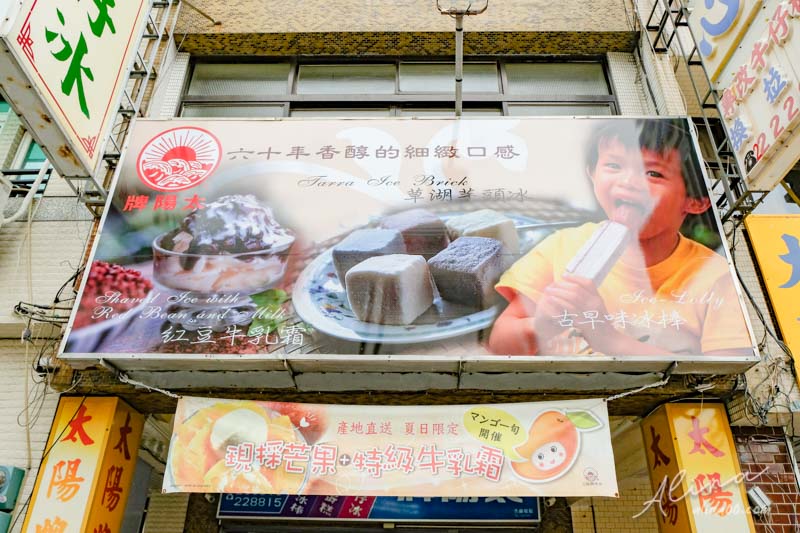 【台南美食】太陽牌冰品 懷舊古早味冰店推薦紅豆牛乳霜.芋仔冰 @Alina 愛琳娜 【台南美食】太陽牌冰品 懷舊古早味冰店推薦紅豆牛乳霜.芋仔冰 @Alina 愛琳娜