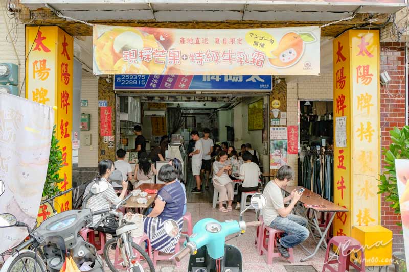 【台南美食】太陽牌冰品 懷舊古早味冰店推薦紅豆牛乳霜.芋仔冰 @Alina 愛琳娜 【台南美食】太陽牌冰品 懷舊古早味冰店推薦紅豆牛乳霜.芋仔冰 @Alina 愛琳娜
