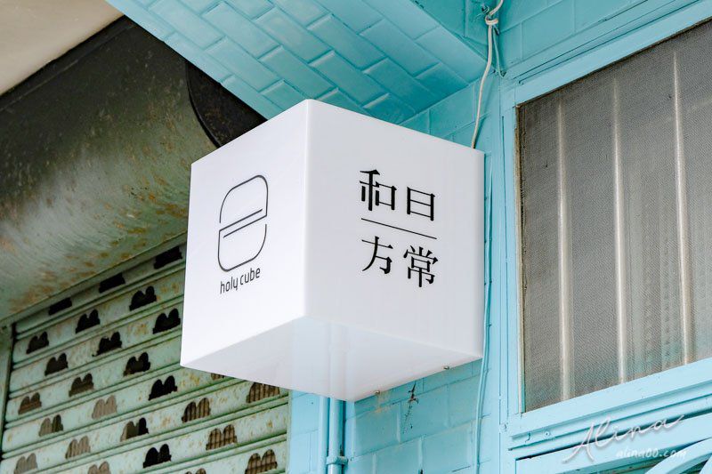 【台北咖啡廳】和日方常 holy cube 漢堡早午餐,萌寵貓咪店長萌寵 @Alina 愛琳娜 【台北咖啡廳】和日方常 holy cube 漢堡早午餐,萌寵貓咪店長萌寵 @Alina 愛琳娜