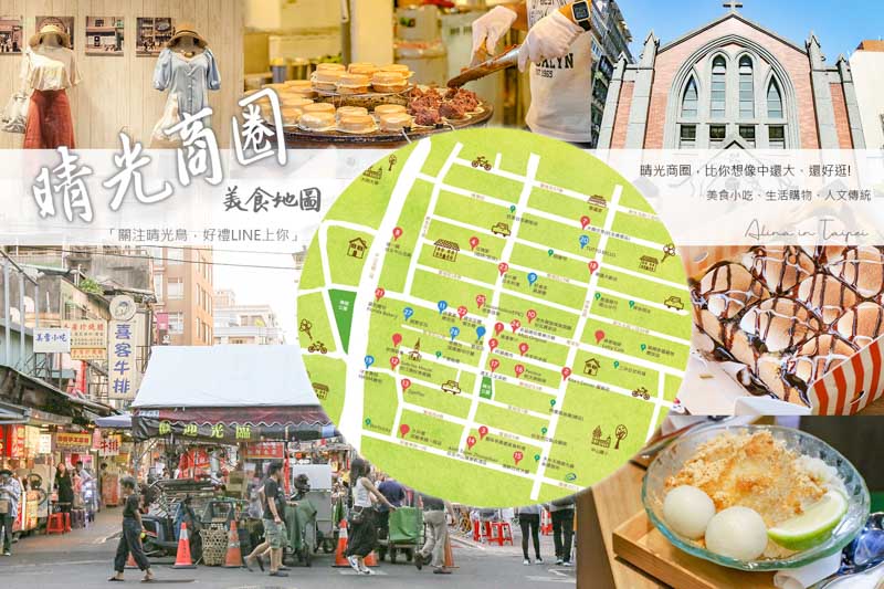 晴光市場美食地圖》台北中山晴光商圈，美食多美好生活圈 @Alina 愛琳娜