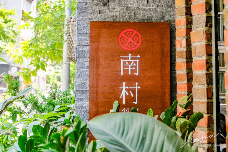 【台北美食】南村私廚.小酒棧|眷村私房菜,合菜桌菜單人簡餐 @Alina 愛琳娜 【台北美食】南村私廚.小酒棧|眷村私房菜,合菜桌菜單人簡餐 @Alina 愛琳娜