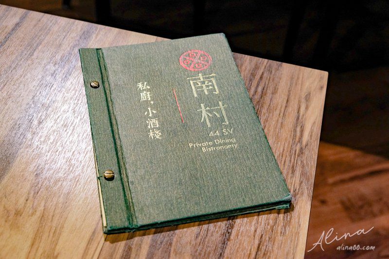 【台北美食】南村私廚.小酒棧|眷村私房菜,合菜桌菜單人簡餐 @Alina 愛琳娜 【台北美食】南村私廚.小酒棧|眷村私房菜,合菜桌菜單人簡餐 @Alina 愛琳娜