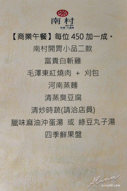 【台北美食】南村私廚.小酒棧|眷村私房菜,合菜桌菜單人簡餐 @Alina 愛琳娜 【台北美食】南村私廚.小酒棧|眷村私房菜,合菜桌菜單人簡餐 @Alina 愛琳娜