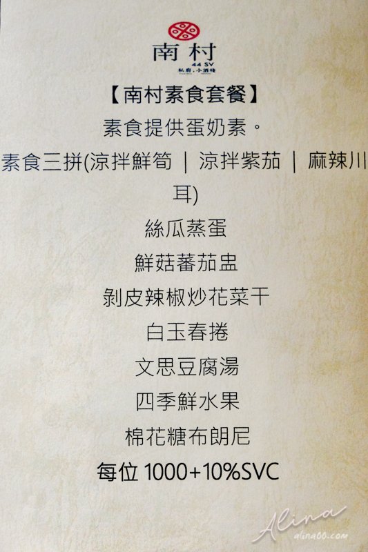 【台北美食】南村私廚.小酒棧|眷村私房菜,合菜桌菜單人簡餐 @Alina 愛琳娜 【台北美食】南村私廚.小酒棧|眷村私房菜,合菜桌菜單人簡餐 @Alina 愛琳娜