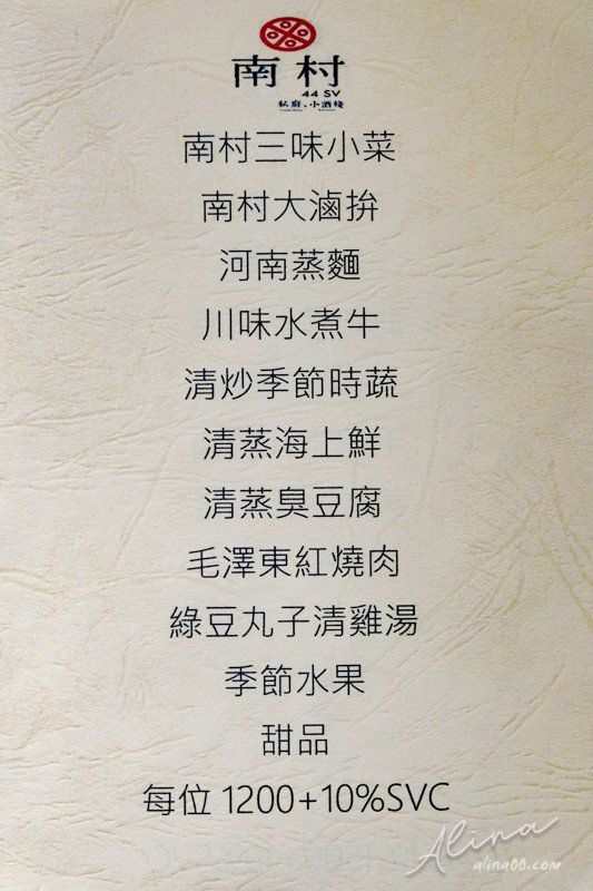 【台北美食】南村私廚.小酒棧|眷村私房菜,合菜桌菜單人簡餐 @Alina 愛琳娜 【台北美食】南村私廚.小酒棧|眷村私房菜,合菜桌菜單人簡餐 @Alina 愛琳娜