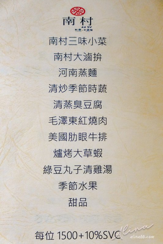 【台北美食】南村私廚.小酒棧｜眷村私房菜,合菜桌菜單人簡餐 @Alina 愛琳娜