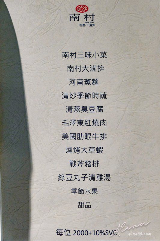 【台北美食】南村私廚.小酒棧|眷村私房菜,合菜桌菜單人簡餐 @Alina 愛琳娜 【台北美食】南村私廚.小酒棧|眷村私房菜,合菜桌菜單人簡餐 @Alina 愛琳娜
