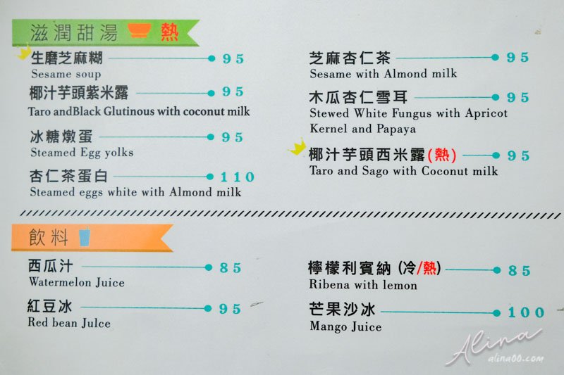 【台北甜點】甜品胃 Dessert Stomach港式甜品,楊枝甘露大推薦! @Alina 愛琳娜