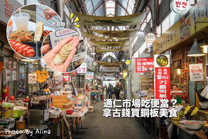 通仁市場｜景福宮旁銅板美食，用古錢買小吃裝便當 @Alina 愛琳娜