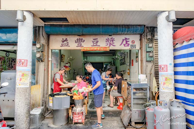 【澎湖美食】文康街 益豐豆漿店-燒餅油條,早餐街裡的熱門美食 @Alina 愛琳娜