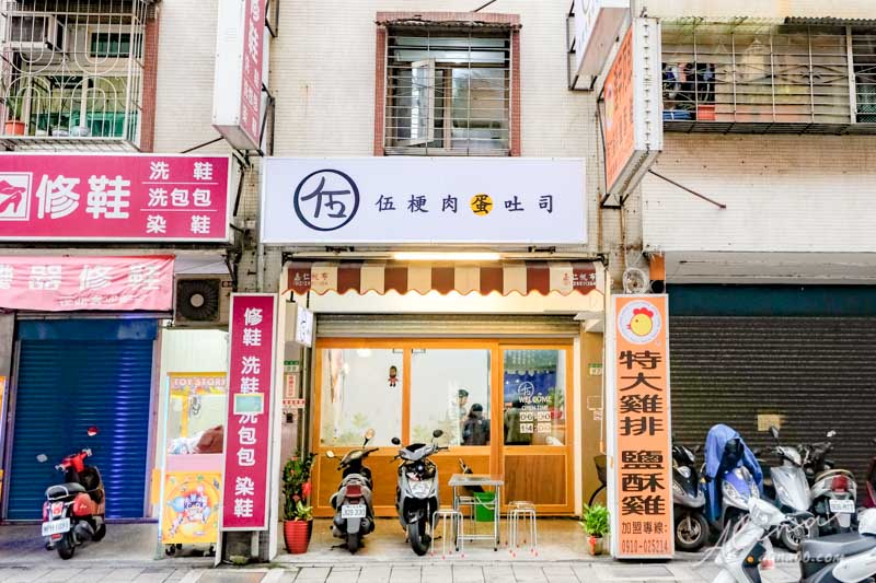 【台北美食】伍梗肉蛋吐司-伍梗商號,東湖早餐店厚實烤肉蛋 @Alina 愛琳娜