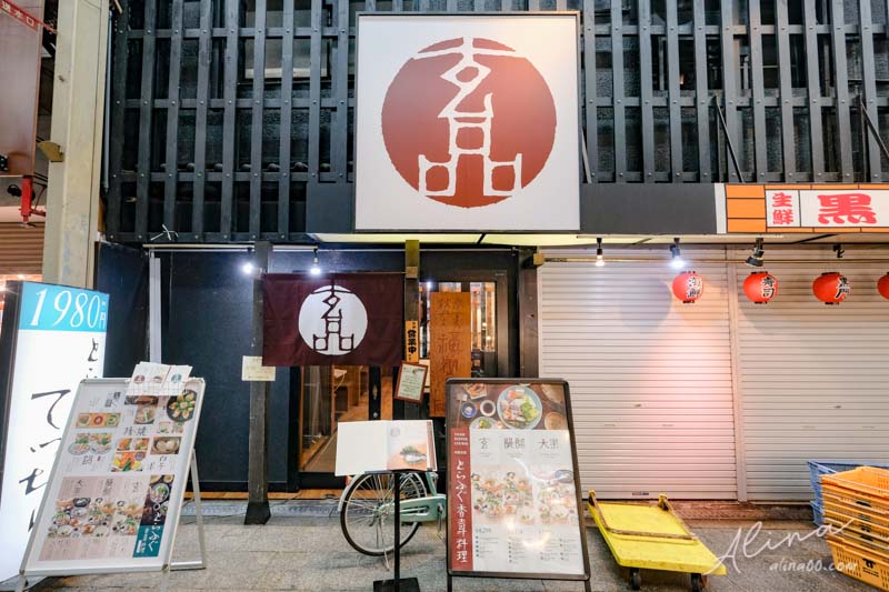 【大阪美食】玄品河豚 黑門市場店-火烤兩吃河豚料理火鍋,美味推薦 @Alina 愛琳娜