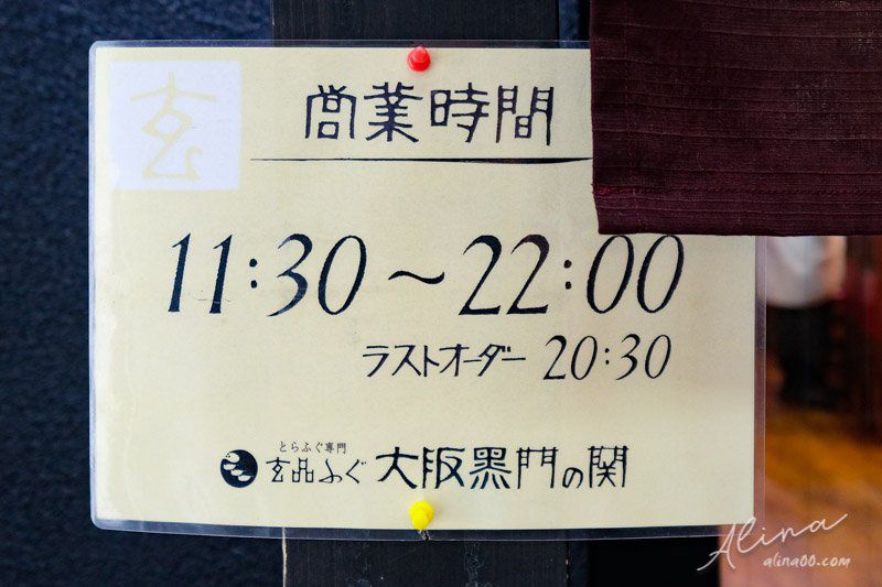 【大阪美食】玄品河豚 黑門市場店-火烤兩吃河豚料理火鍋,美味推薦 @Alina 愛琳娜 【大阪美食】玄品河豚 黑門市場店-火烤兩吃河豚料理火鍋,美味推薦 @Alina 愛琳娜