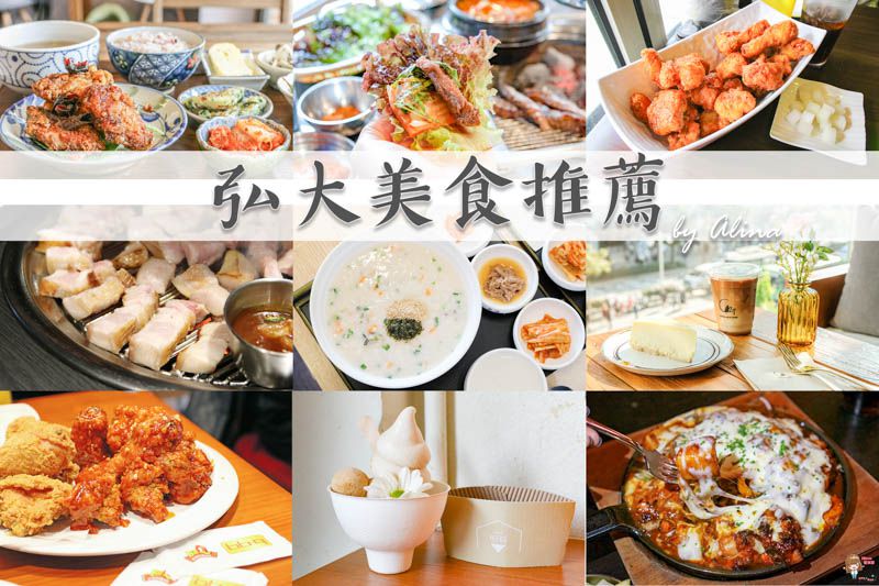 【弘大美食推薦】首爾Top25 弘大美食-韓國烤肉.拌飯炸醬麵.炸雞年糕 @Alina 愛琳娜