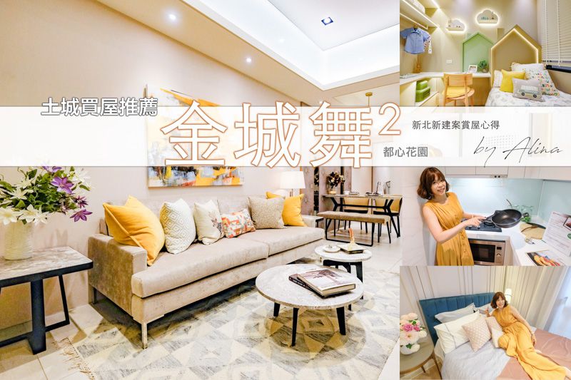 【新北賞屋】土城 金城舞2 都心花園,新建案近捷運站.交通機能便利 @Alina 愛琳娜