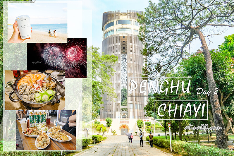 【台灣旅遊】澎湖嘉義山海戀-3天2夜行程,美食景點一次玩 @Alina 愛琳娜 【台灣旅遊】澎湖嘉義山海戀-3天2夜行程,美食景點一次玩 @Alina 愛琳娜