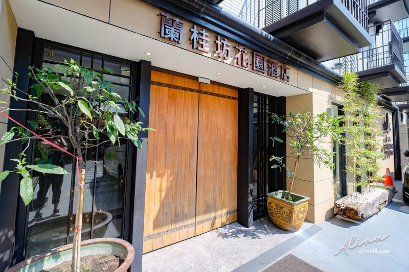 【嘉義住宿】蘭桂坊花園酒店-文化路夜市在樓下,美食交通都方便 @Alina 愛琳娜
