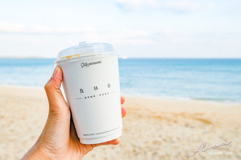 澎湖及林春海景咖啡廳｜寬闊海景、美麗珊瑚礁沙灘 @Alina 愛琳娜