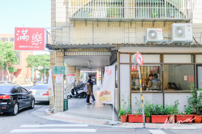 【台北食記】滿樂鐵板吐司-芋泥肉鬆吐司,讓芋頭控招架不住 @Alina 愛琳娜