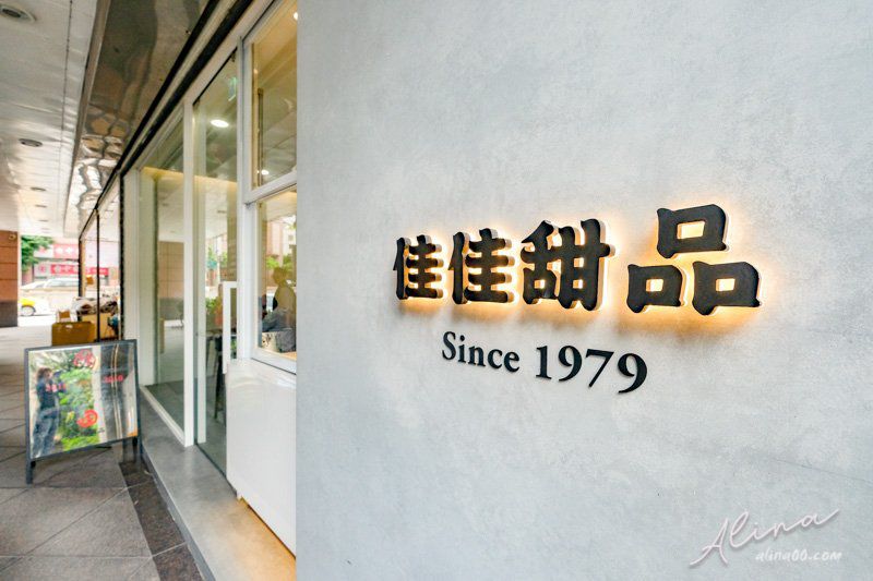 【台北美食】佳佳甜品台灣店｜信義區港式甜品推薦芝麻糊加湯圓 @Alina 愛琳娜