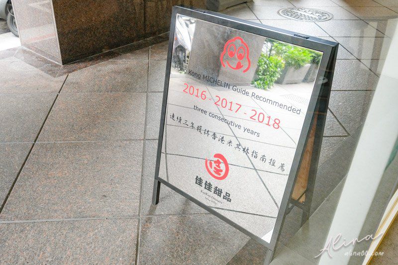 【台北美食】佳佳甜品台灣店｜信義區港式甜品推薦芝麻糊加湯圓 @Alina 愛琳娜