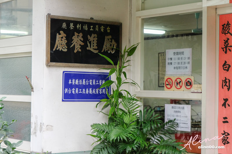 【台北美食】台電勵進餐廳-酸菜白肉鍋吃到飽,蔥油餅好吃 @Alina 愛琳娜