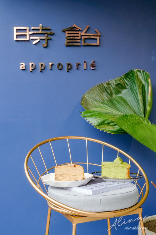 【台北甜點】時飴 Approprie 網路人氣千層蛋糕,開放現場內用囉 @Alina 愛琳娜