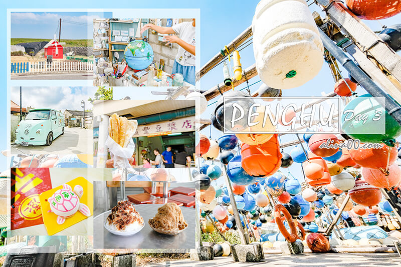 【台灣旅遊】澎湖嘉義山海戀-3天2夜行程,美食景點一次玩 @Alina 愛琳娜 【台灣旅遊】澎湖嘉義山海戀-3天2夜行程,美食景點一次玩 @Alina 愛琳娜