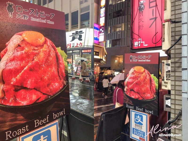 【東京美食】大野牛肉丼 Roast Beef Ohno,黑毛和牛蓋飯大滿足 @Alina 愛琳娜