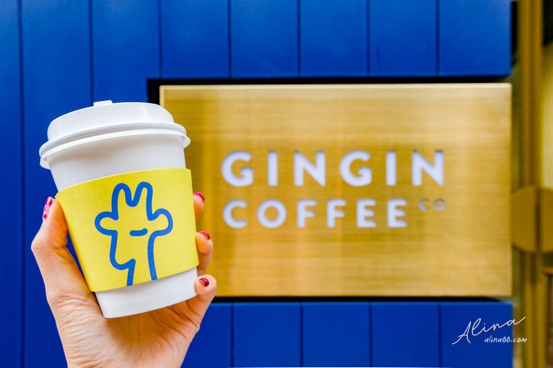 【食記】台北忠孝新生 GinGin Coffee Company 咖啡廳三明治 @Alina 愛琳娜
