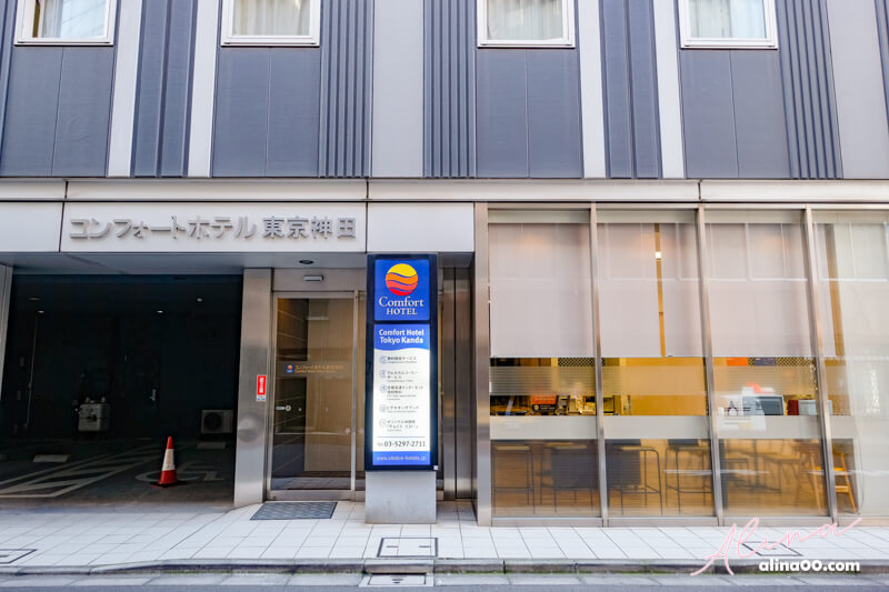 【東京住宿】Comfort Hotel 東京神田舒心酒店,交通方便附免費早餐 @Alina 愛琳娜
