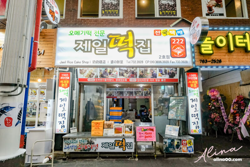 【韓國濟州島】濟州 西歸浦每日偶來市場-美食小吃多,偶來小路6號線 @Alina 愛琳娜