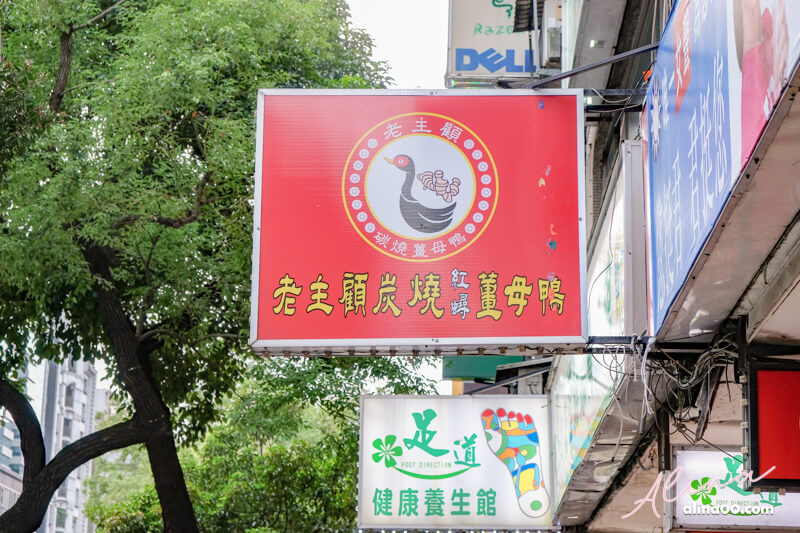 【台北美食】老主顧炭燒薑母鴨-紅蟳薑母鴨鍋,冬天預約限定 @Alina 愛琳娜 【台北美食】老主顧炭燒薑母鴨-紅蟳薑母鴨鍋,冬天預約限定 @Alina 愛琳娜