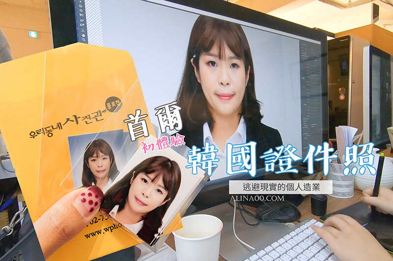 【韓國證件照】首爾證件照 拍攝含化妝髮型,大頭照2小時搞定 @Alina 愛琳娜