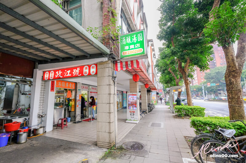 【台北甜點】政江號 酒釀湯圓｜老字號燒麻糬甜品小吃店 @Alina 愛琳娜