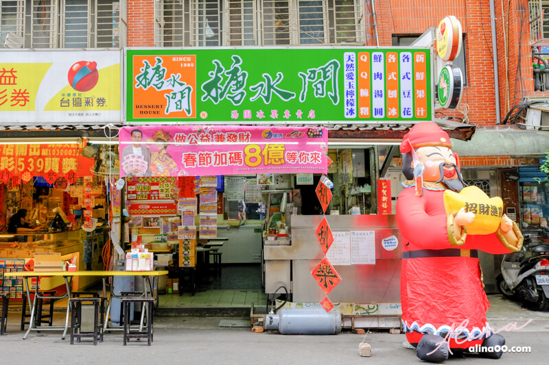 【台北美食】內湖糖水間-湯圓燒麻糬｜冬至.元宵節必吃 @Alina 愛琳娜