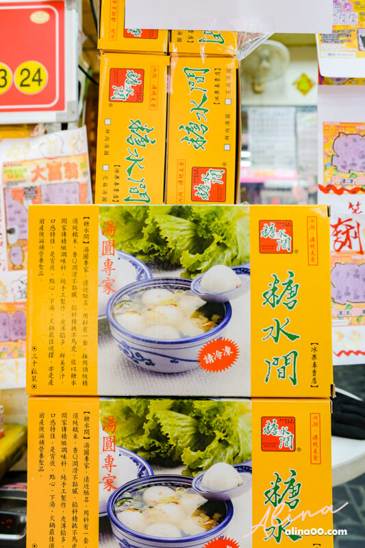【台北美食】內湖糖水間-湯圓燒麻糬｜冬至.元宵節必吃 @Alina 愛琳娜