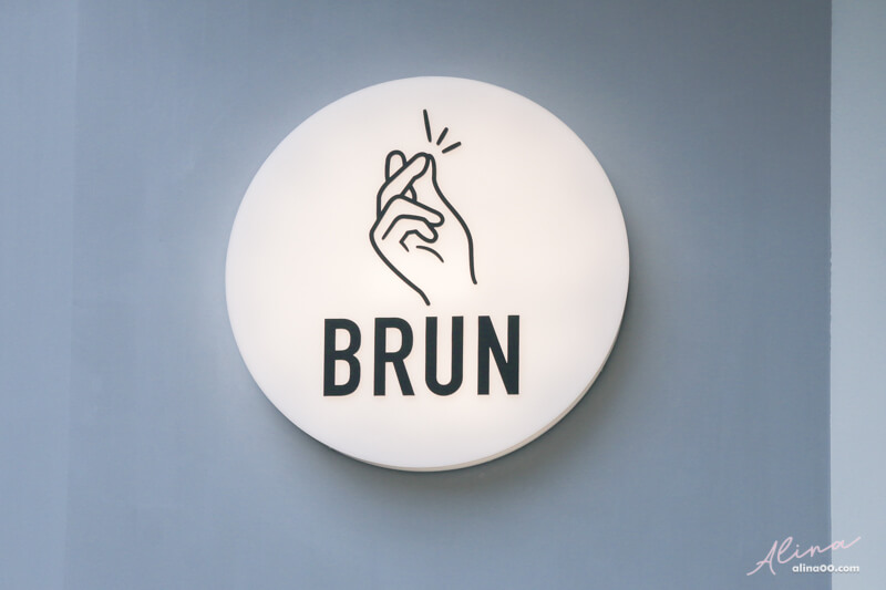 【台北美食】不然 BRUN：早午餐美味兼具質感，IG熱門咖啡廳 @Alina 愛琳娜