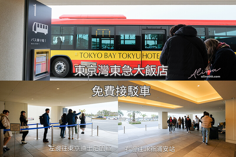 【東京迪士尼住宿】東京灣東急飯店|房型寬敞舒適,有免費接駁車 @Alina 愛琳娜 【東京迪士尼住宿】東京灣東急飯店|房型寬敞舒適,有免費接駁車 @Alina 愛琳娜