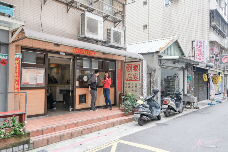 【台北美食】秦家餅店｜傳統北方烙餅、韭菜盒，三代傳承的好味道 @Alina 愛琳娜