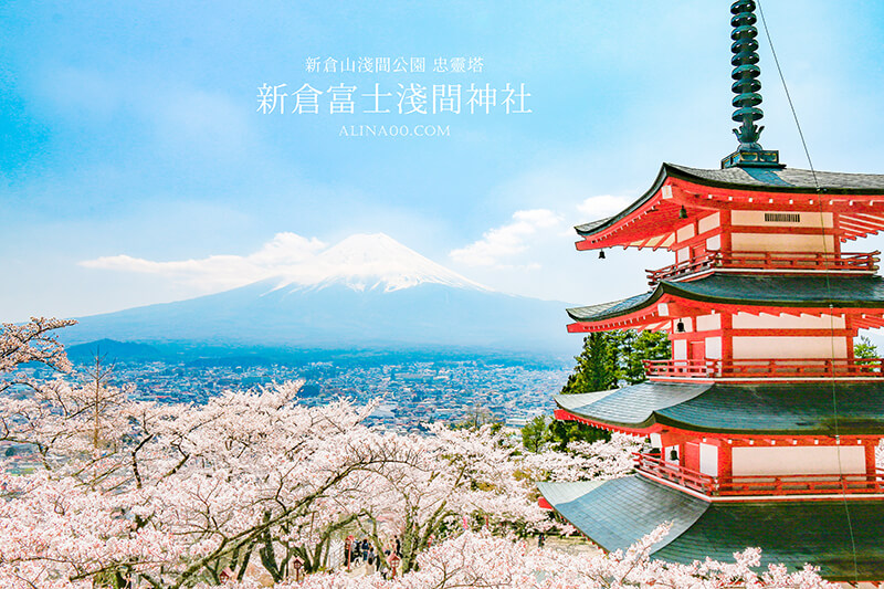 【日本景點】新倉富士淺間神社｜富士山櫻花交通、新倉山淺間公園 @Alina 愛琳娜
