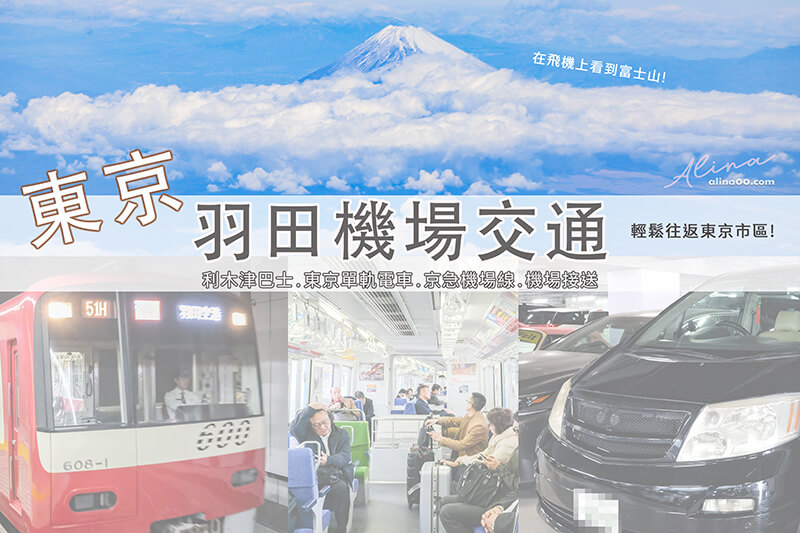 【羽田機場交通】羽田機場入境一篇搞懂！東京自由行交通攻略 @Alina 愛琳娜