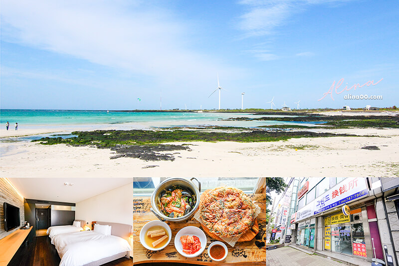 【濟州島自由行】韓國濟州島4天3夜行程表:景點美食快閃攻略 @Alina 愛琳娜 【濟州島自由行】韓國濟州島4天3夜行程表:景點美食快閃攻略 @Alina 愛琳娜